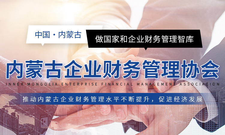 内蒙古企业财务管理协会