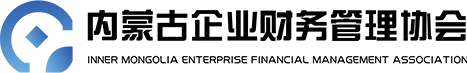 内蒙古企业财务管理协会