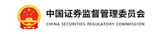 中国证券监督管理委员会