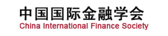 中国国际金融学会