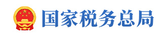 国家税务局