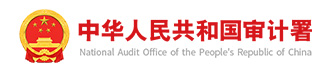 中华人民共和国审计署