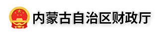 内蒙古自治区财政厅