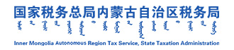 内蒙古电子税务局