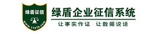 绿盾企业征信系统